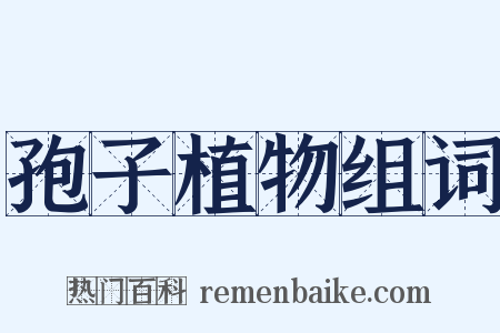 孢子植物组词是什么意思的图片